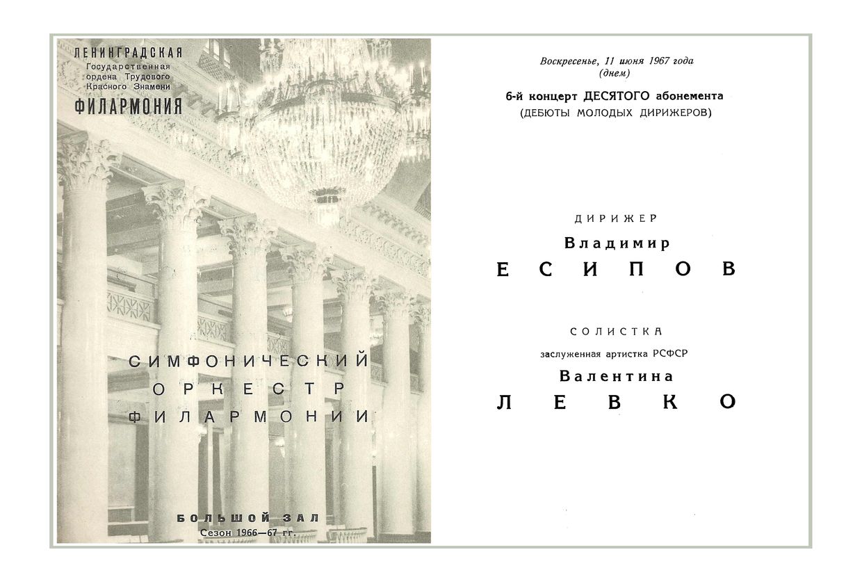 Симфонический концерт
Дирижер – Владимир Есипов